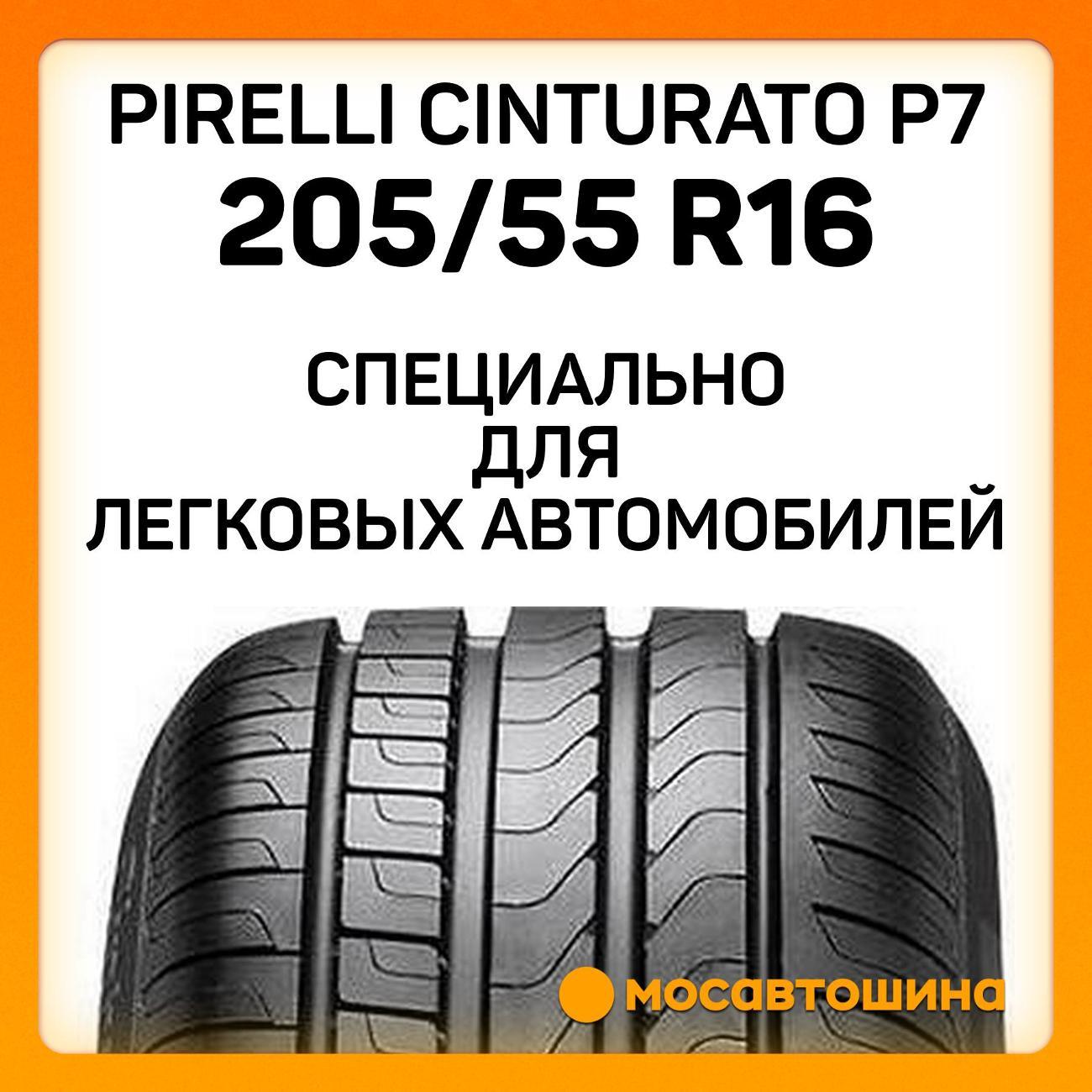 Шина автомобильная Pirelli Cinturato P7 205/55 R16 91V