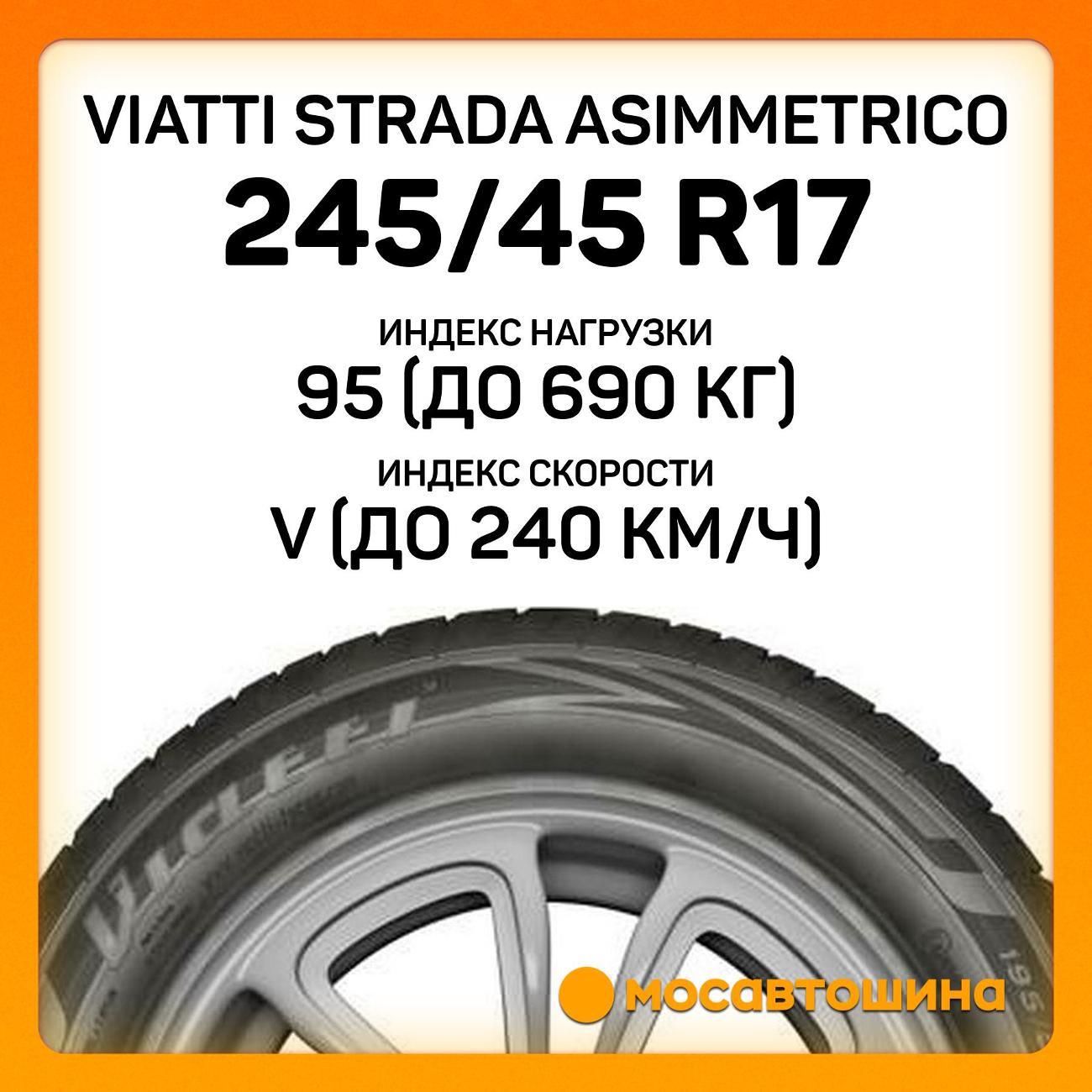 Шина автомобильная Viatti Strada Asimmetrico 245/45 R17 95V