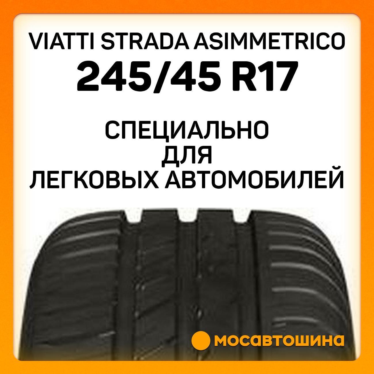 Шина автомобильная Viatti Strada Asimmetrico 245/45 R17 95V