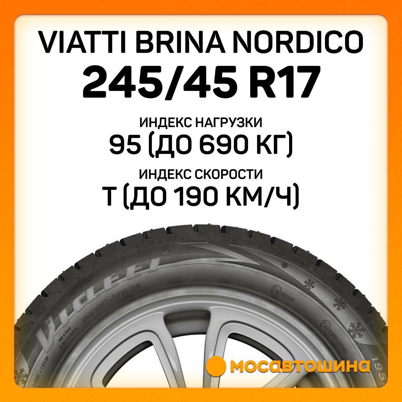 Шина автомобильная Viatti Brina Nordico 245/45 R17 95T