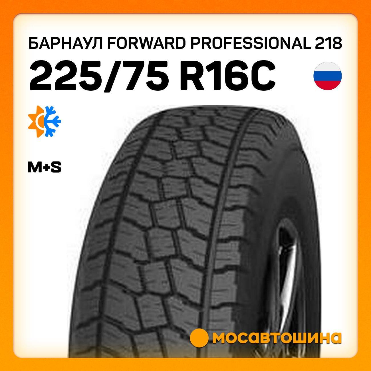 Шина автомобильная Барнаул Forward Professional 218 225/75 R16C 121/120N