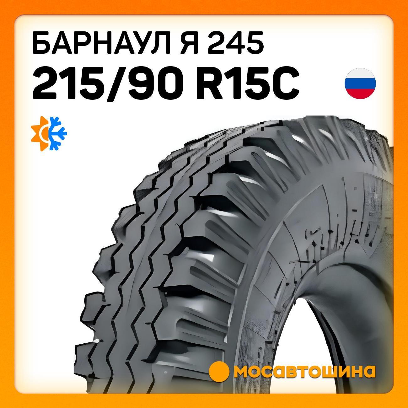 Шина автомобильная Барнаул Я 245 215/90 R15C 99K