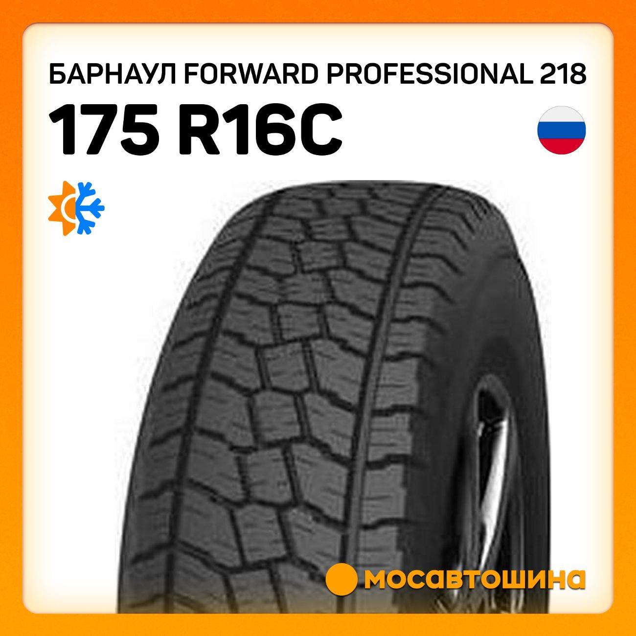 Шина автомобильная Барнаул Forward Professional 218 175 R16C 98/96N