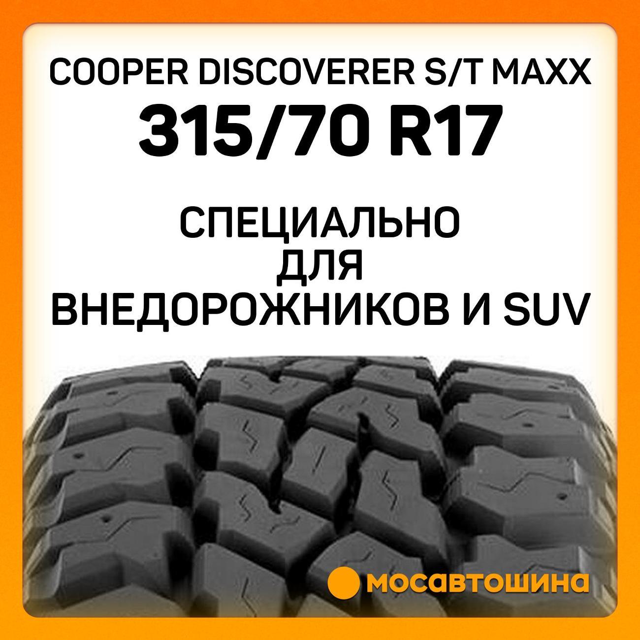 Шина автомобильная Cooper Discoverer S/T Maxx 315/70 R17 121/118Q