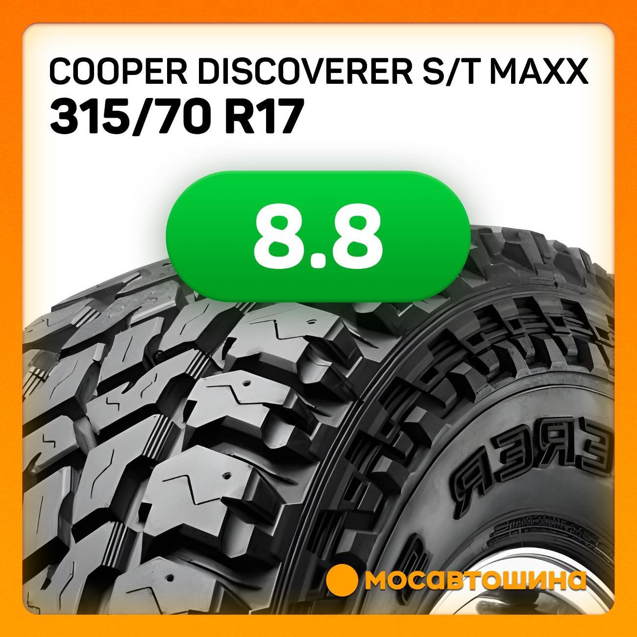 Шина автомобильная Cooper Discoverer S/T Maxx 315/70 R17 121/118Q