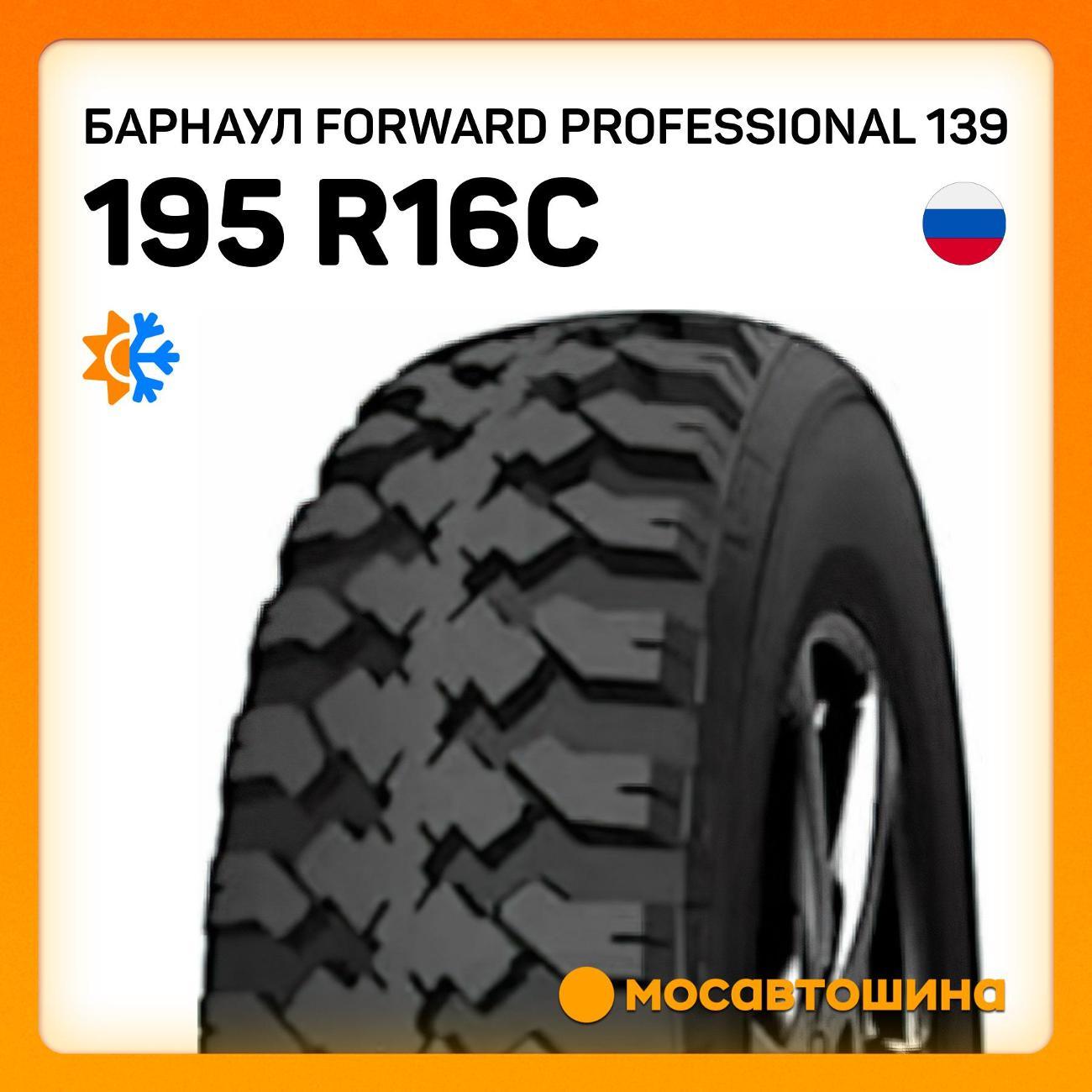 Шина автомобильная Барнаул Forward Professional 139 195 R16C 104/102N
