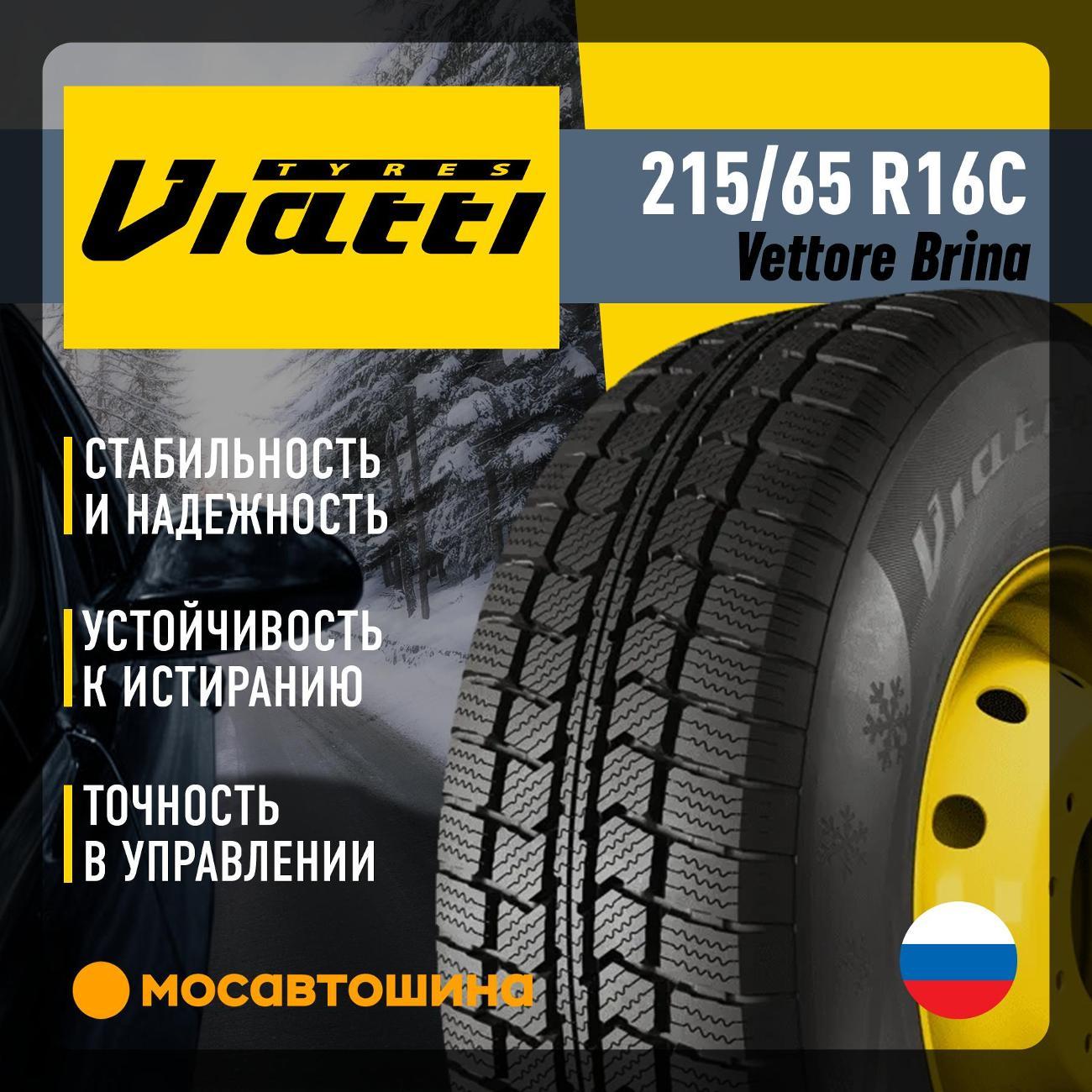Шина автомобильная Viatti Vettore Brina 215/65 R16C 109/107R