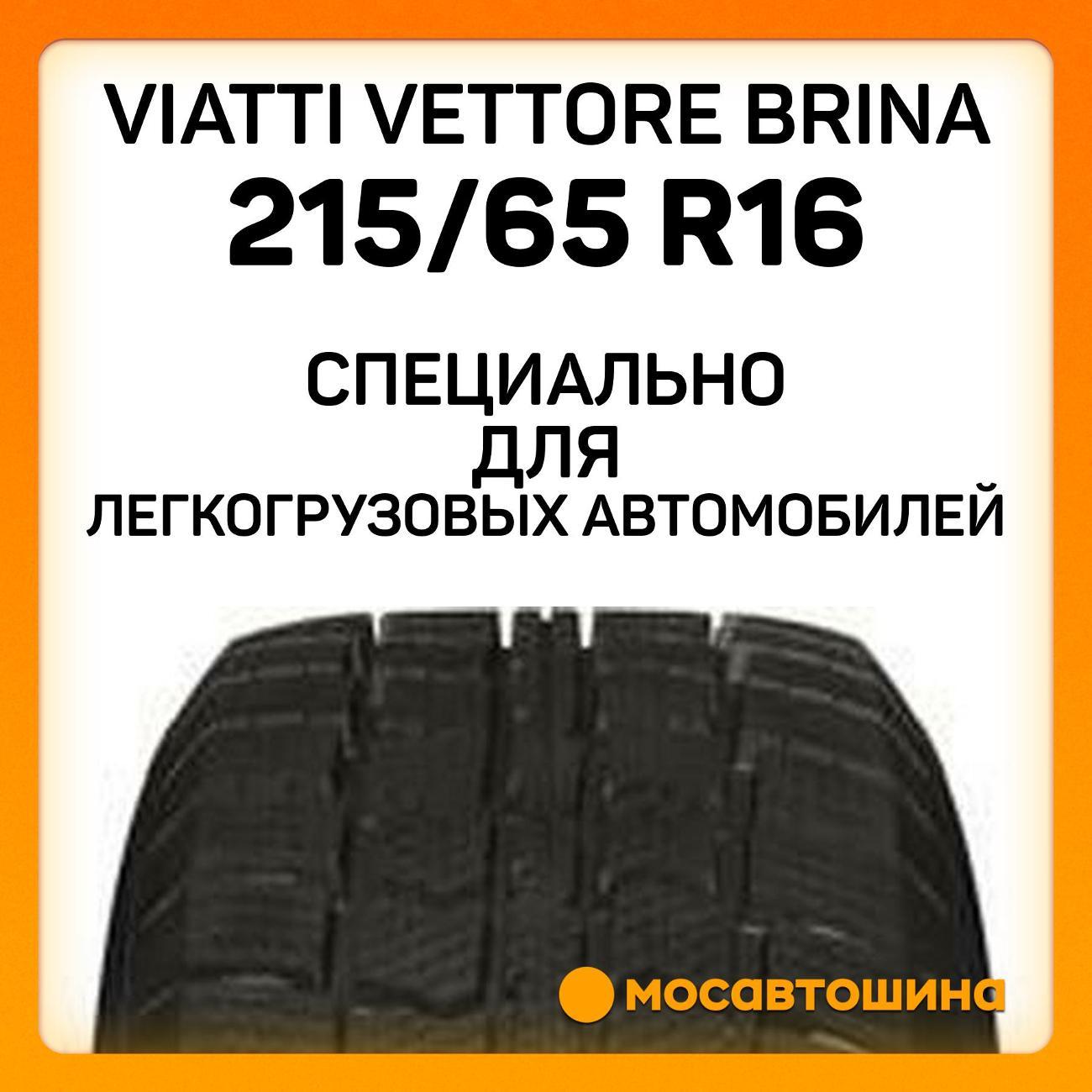 Шина автомобильная Viatti Vettore Brina 215/65 R16C 109/107R