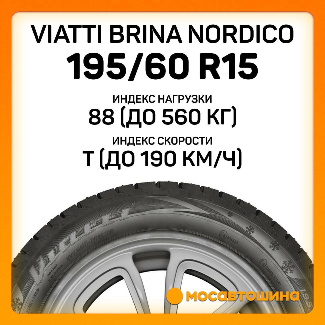 Шина автомобильная Viatti Brina Nordico 195/60 R15 88T