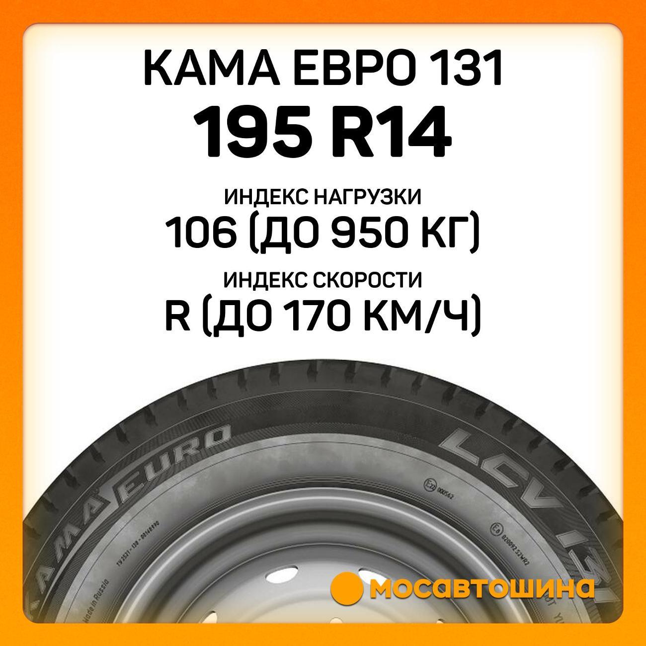 Шина автомобильная Кама Евро 131 195 R14C 106/104R