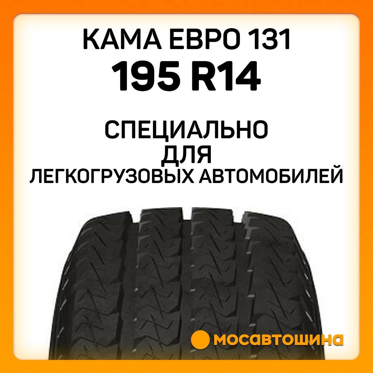 Шина автомобильная Кама Евро 131 195 R14C 106/104R
