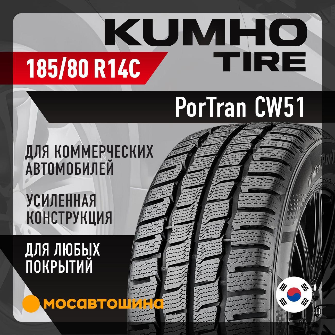 Шина автомобильная Kumho CW51 185/80 R14C 102/100Q