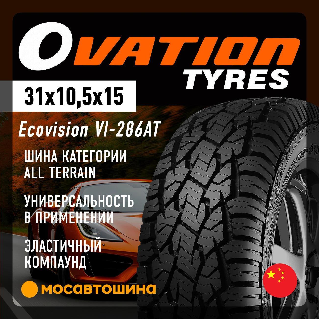 Шина автомобильная Ovation Ecovision VI-286AT 31x10,5x15 109R