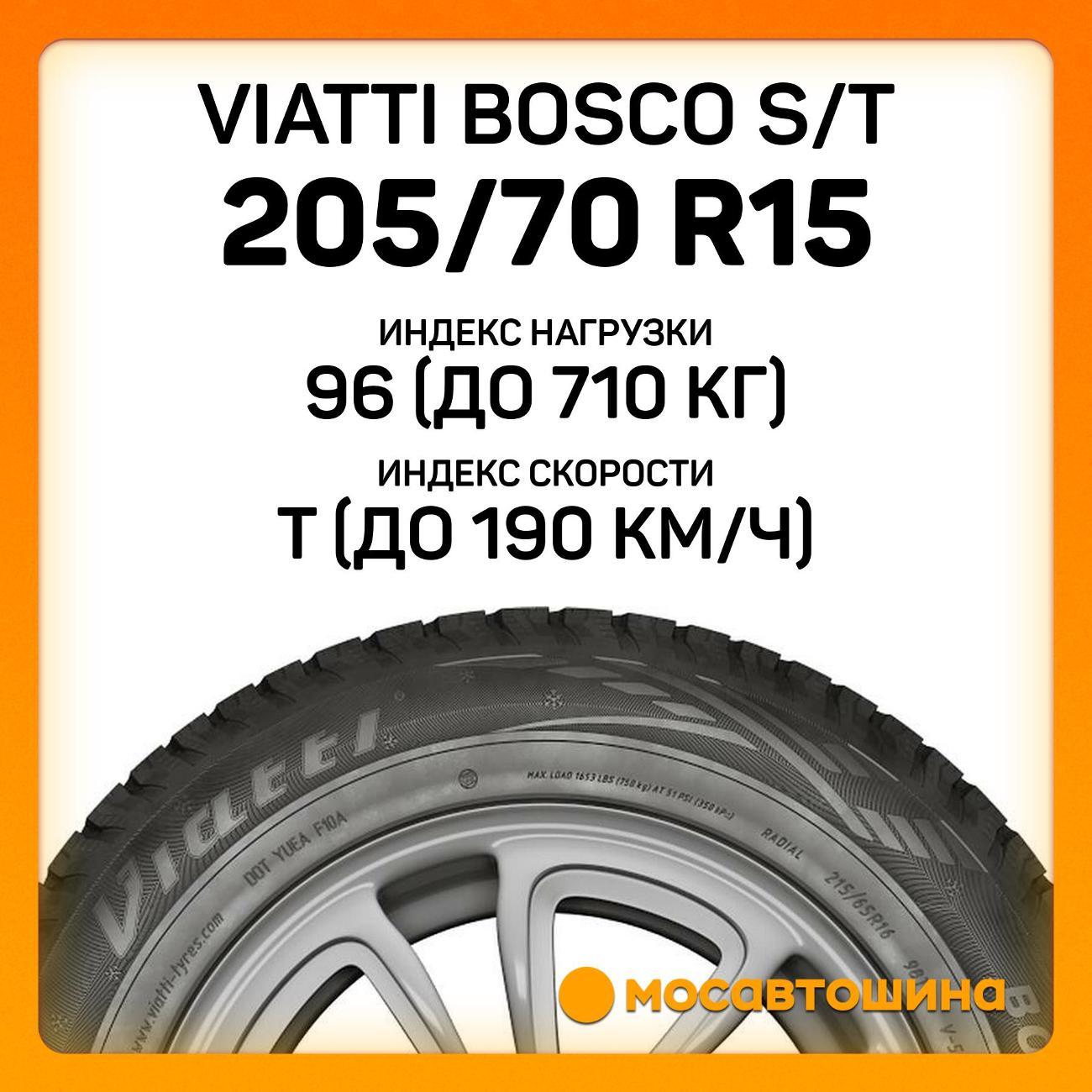 Шина автомобильная Viatti Bosco S/T 205/70 R15 96T