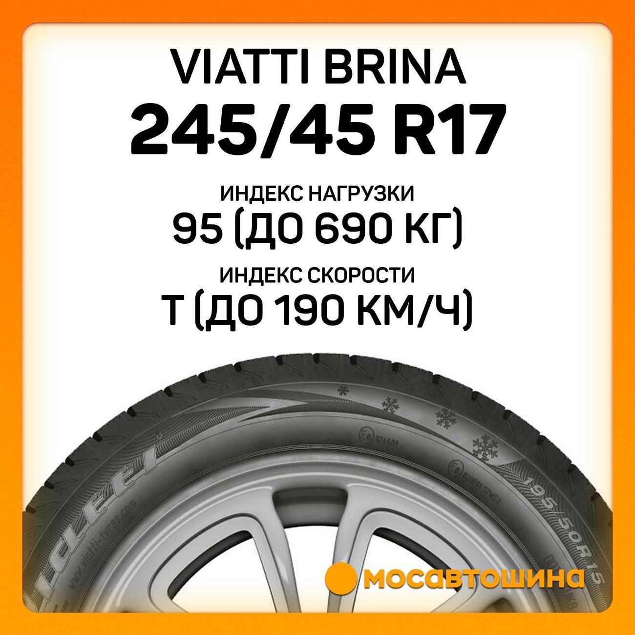 Шина автомобильная Viatti Brina 245/45 R17 95T
