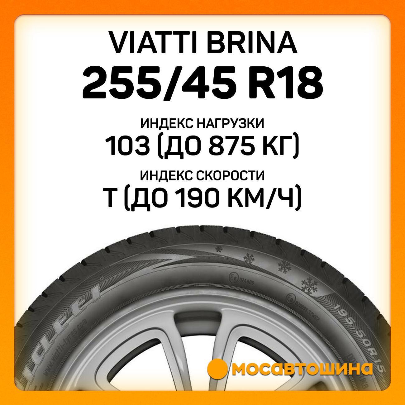 Шина автомобильная Viatti Brina 255/45 R18 103T