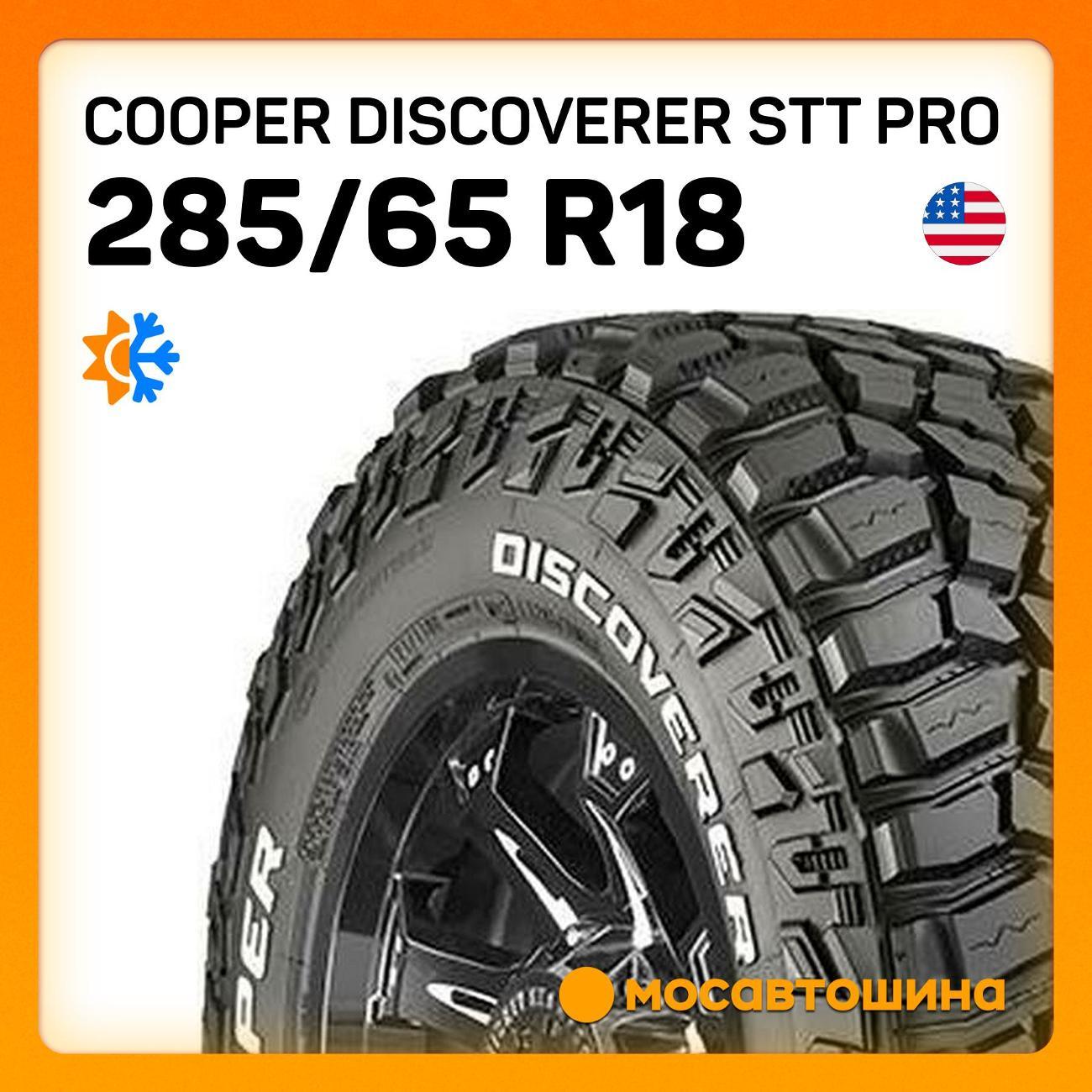 Шина автомобильная Cooper Discoverer STT PRO 285/65 R18 125/122Q