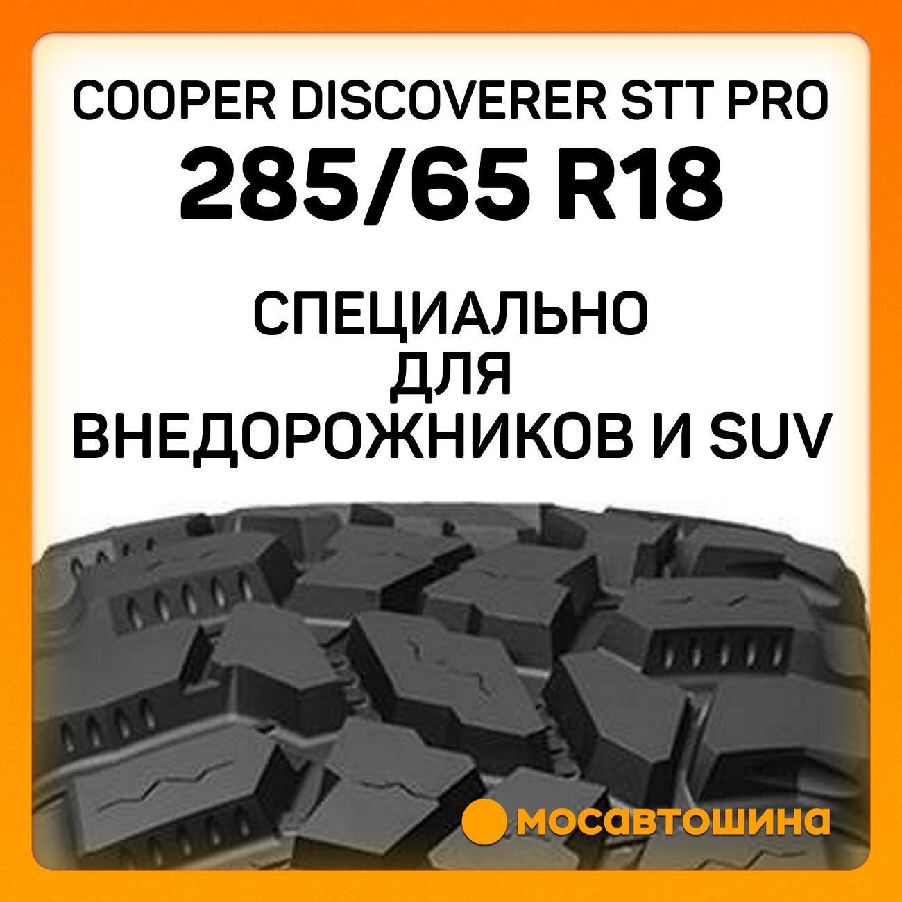 Шина автомобильная Cooper Discoverer STT PRO 285/65 R18 125/122Q