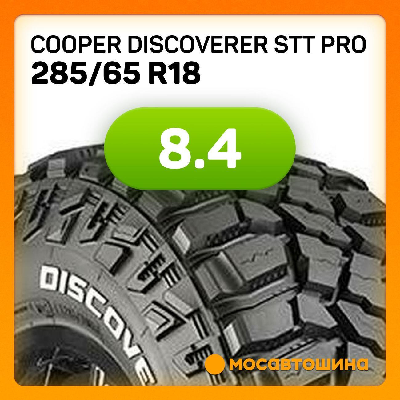 Шина автомобильная Cooper Discoverer STT PRO 285/65 R18 125/122Q