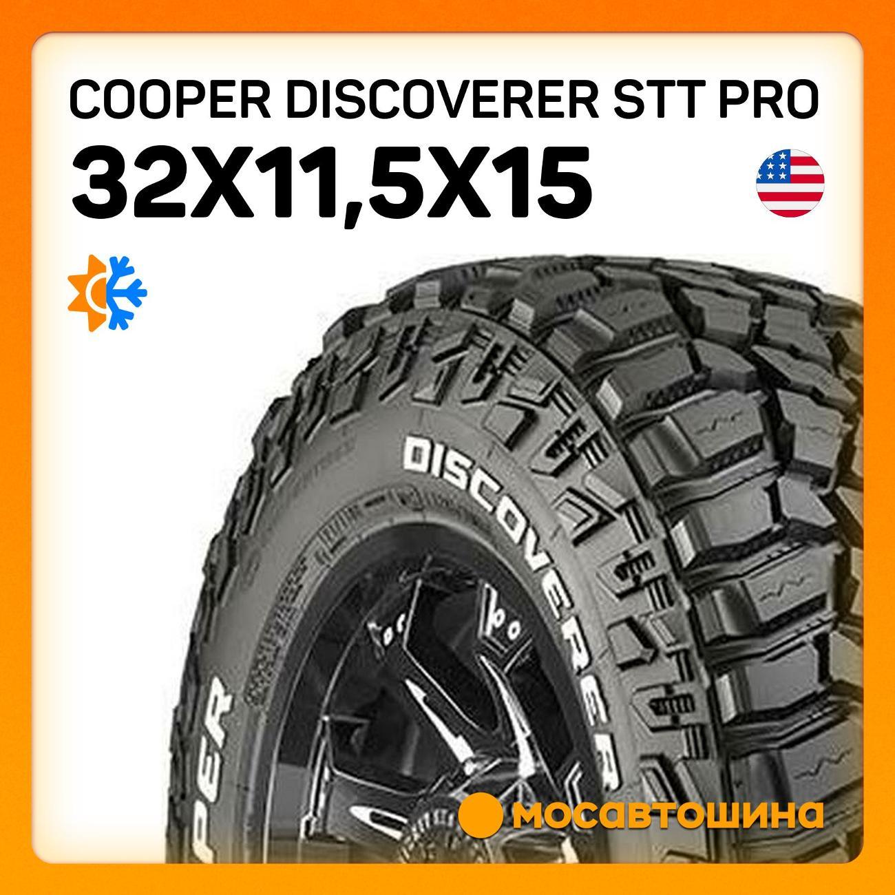 Шина автомобильная Cooper Discoverer STT PRO 32x11,5x15 113Q