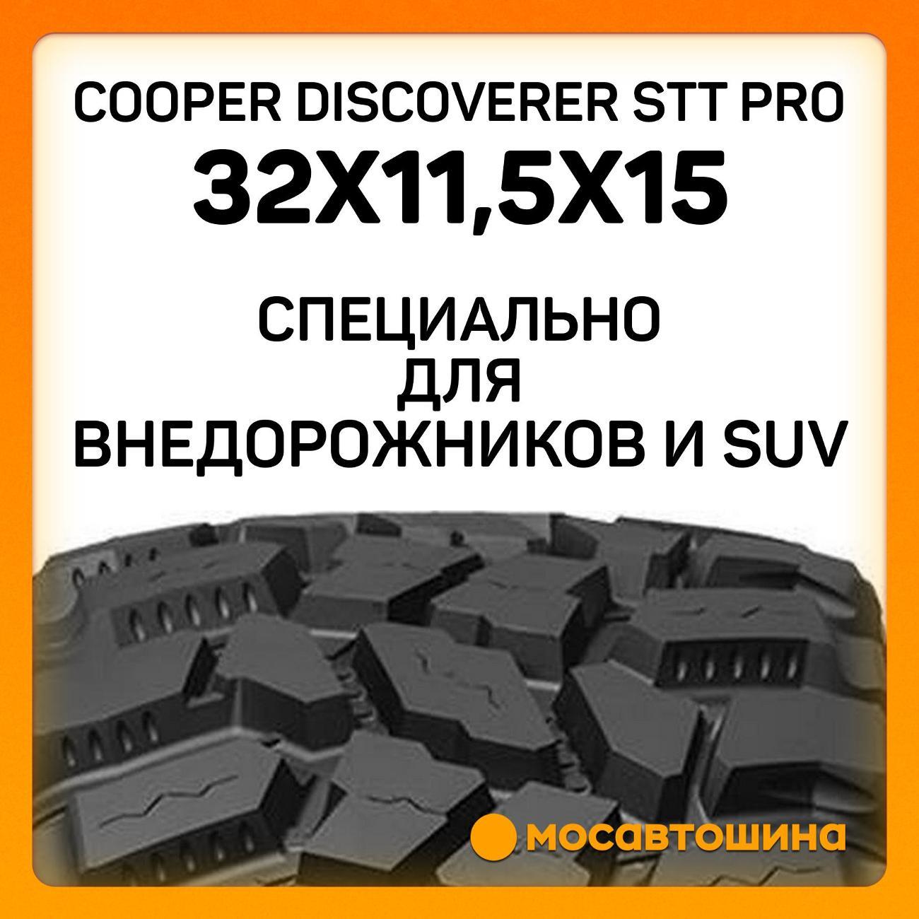 Шина автомобильная Cooper Discoverer STT PRO 32x11,5x15 113Q