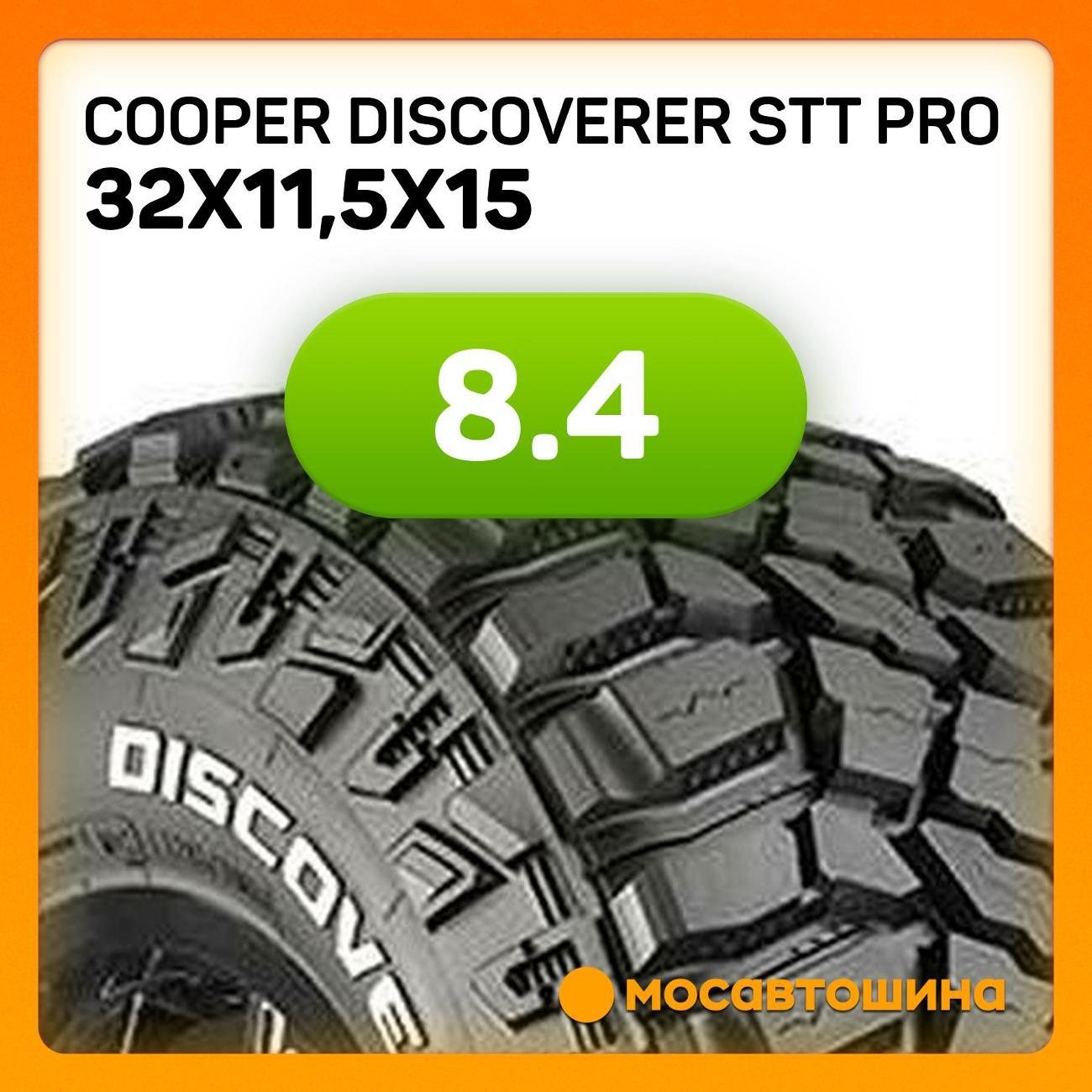 Шина автомобильная Cooper Discoverer STT PRO 32x11,5x15 113Q