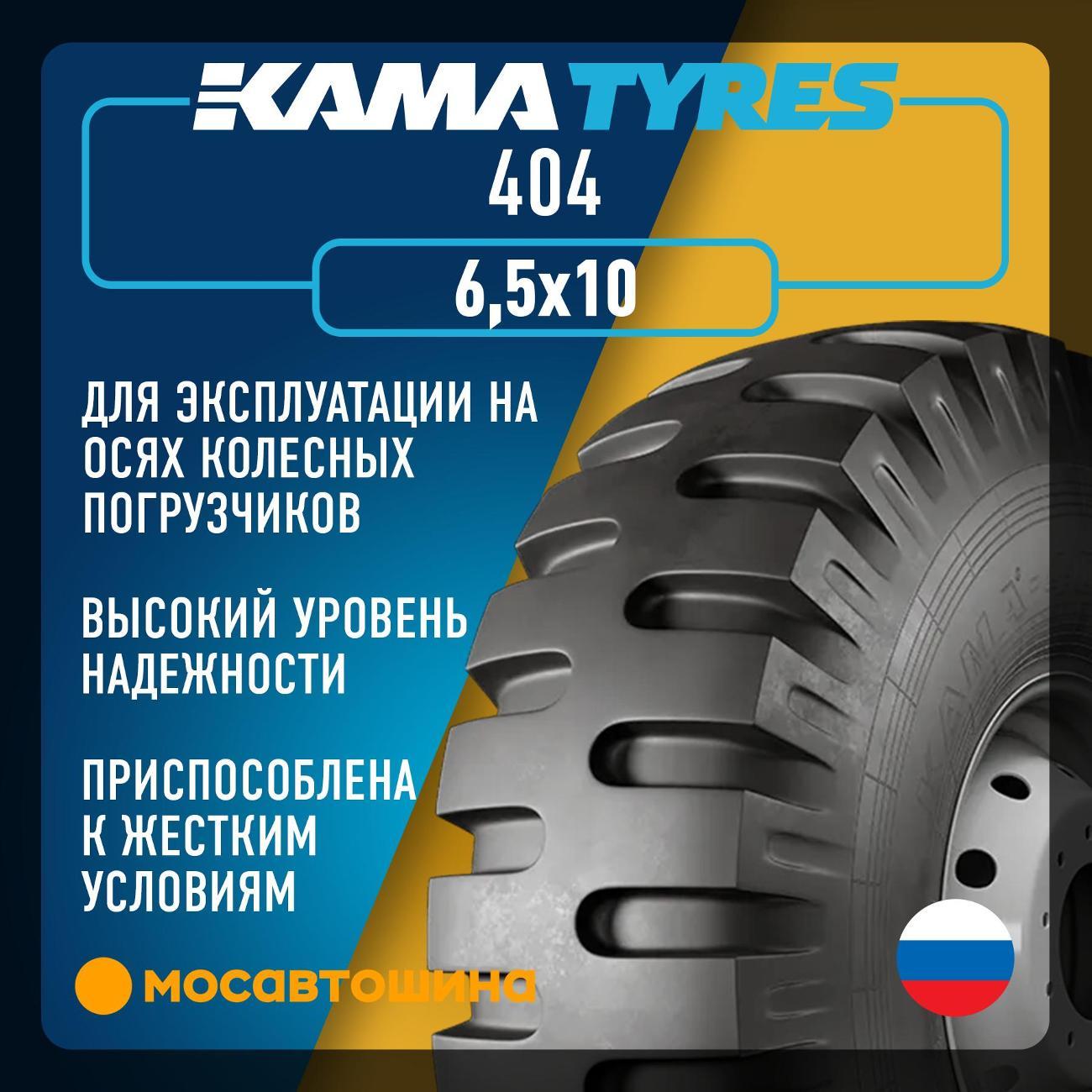 Шина автомобильная Кама 404 6,5x10 122A5