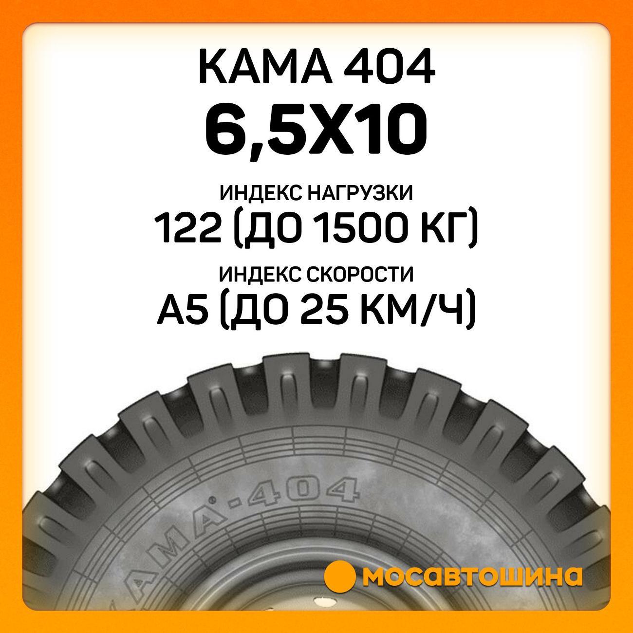 Шина автомобильная Кама 404 6,5x10 122A5