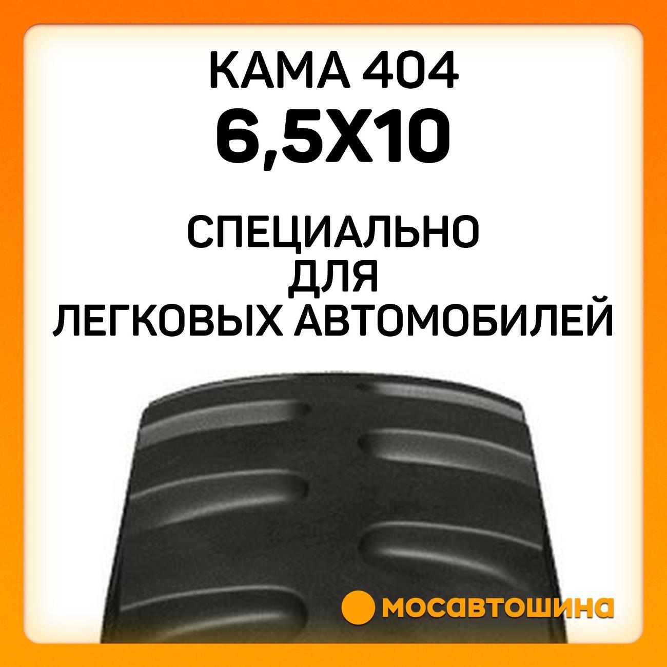 Шина автомобильная Кама 404 6,5x10 122A5