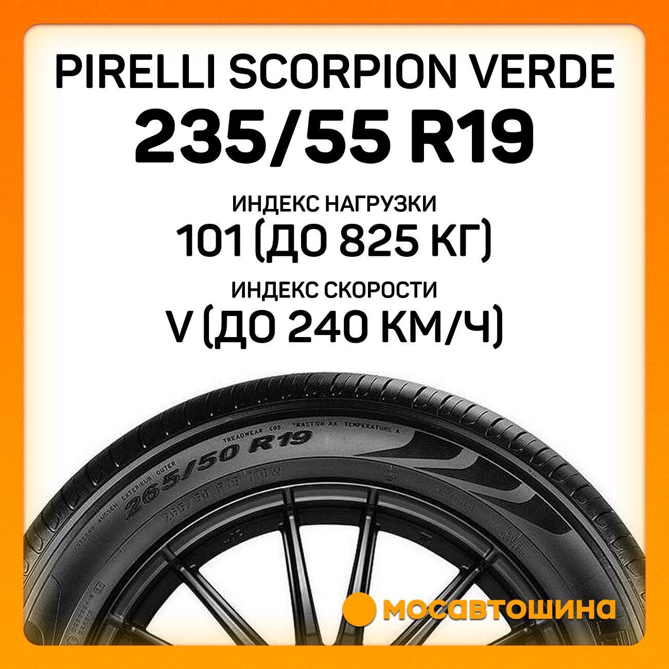 Шина автомобильная Pirelli Scorpion Verde 235/55 R19 101V