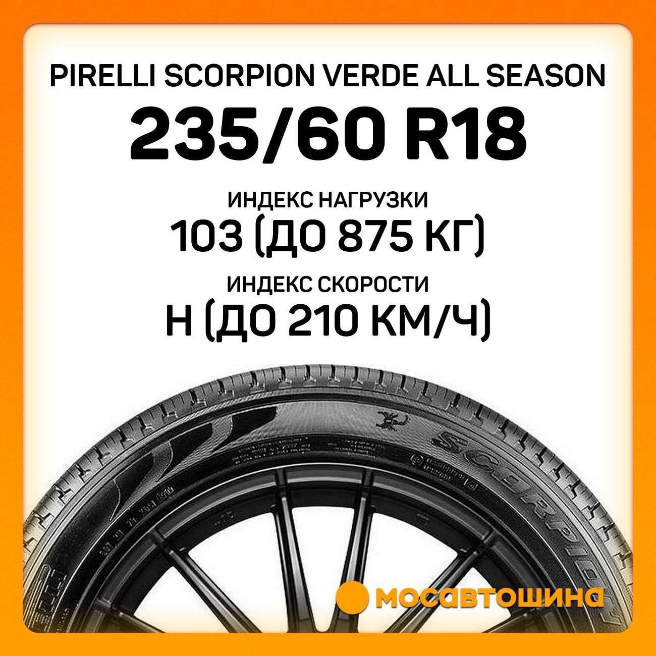 Шина автомобильная Pirelli Scorpion Verde All Season 235/60 R18 103H