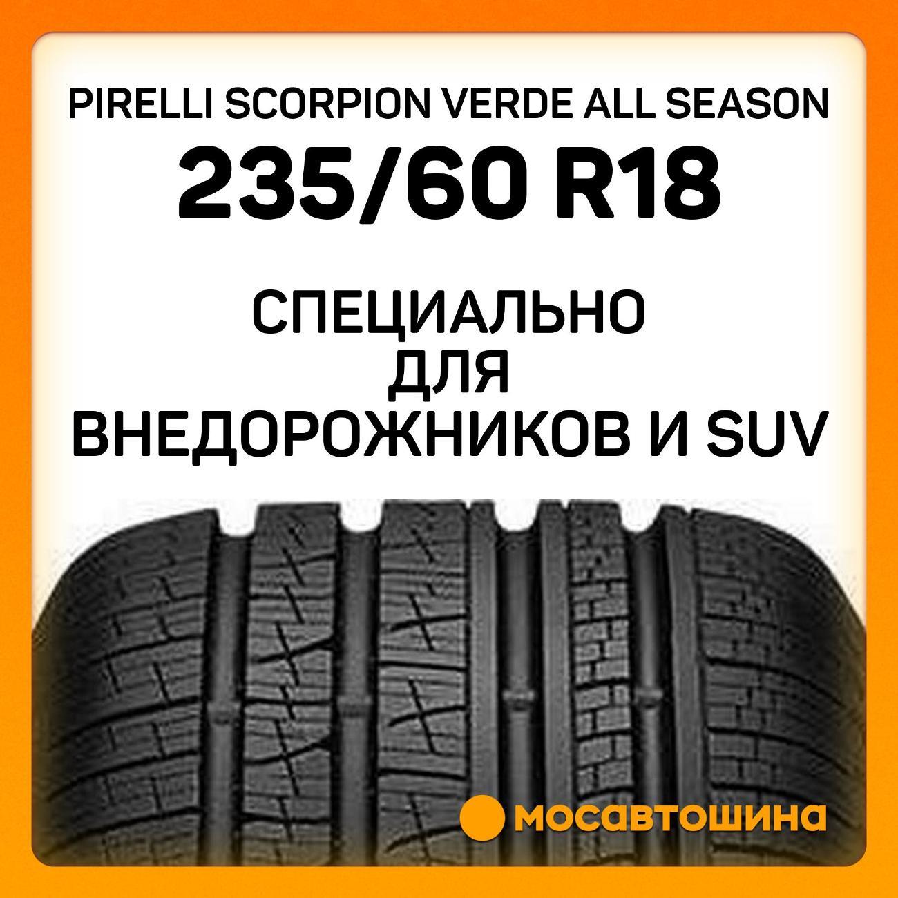Шина автомобильная Pirelli Scorpion Verde All Season 235/60 R18 103H