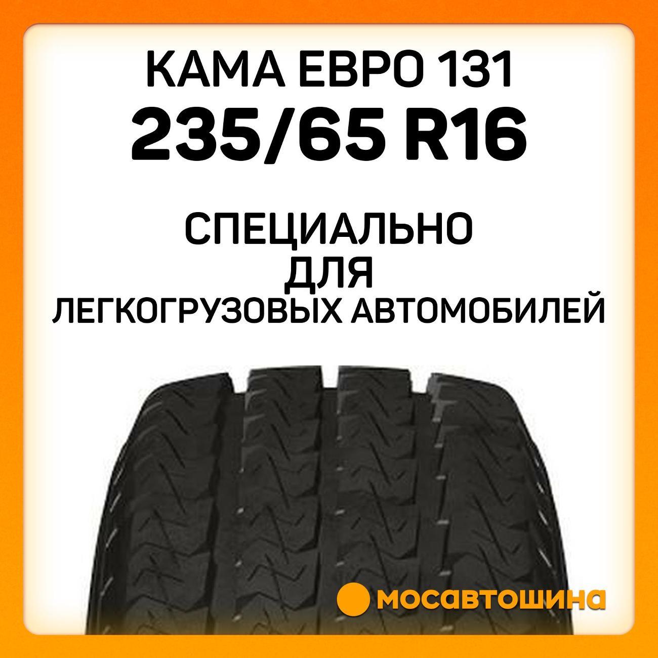 Шина автомобильная Кама Евро 131 235/65 R16C 115/113R