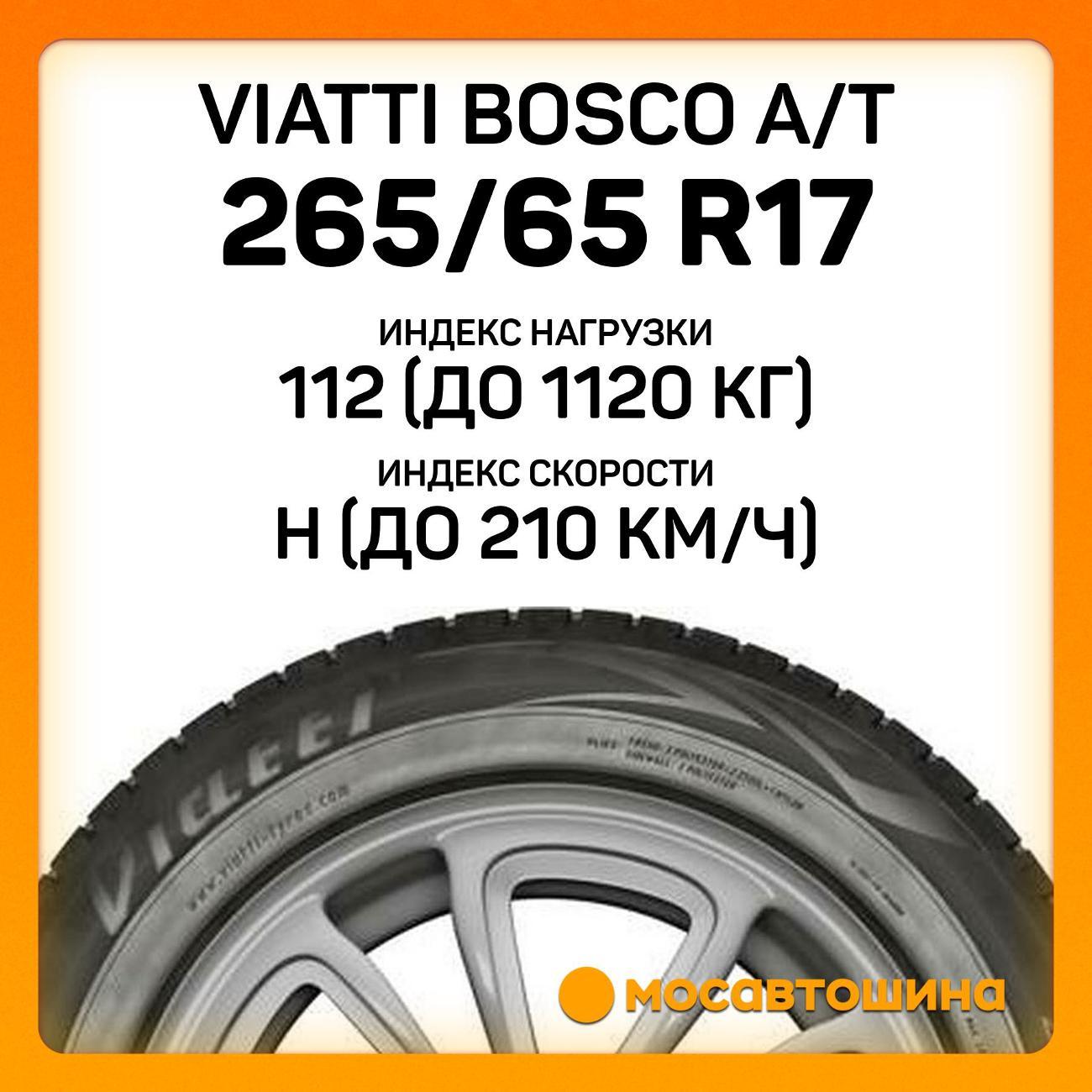 Шина автомобильная Viatti Bosco A/T 265/65 R17 112H