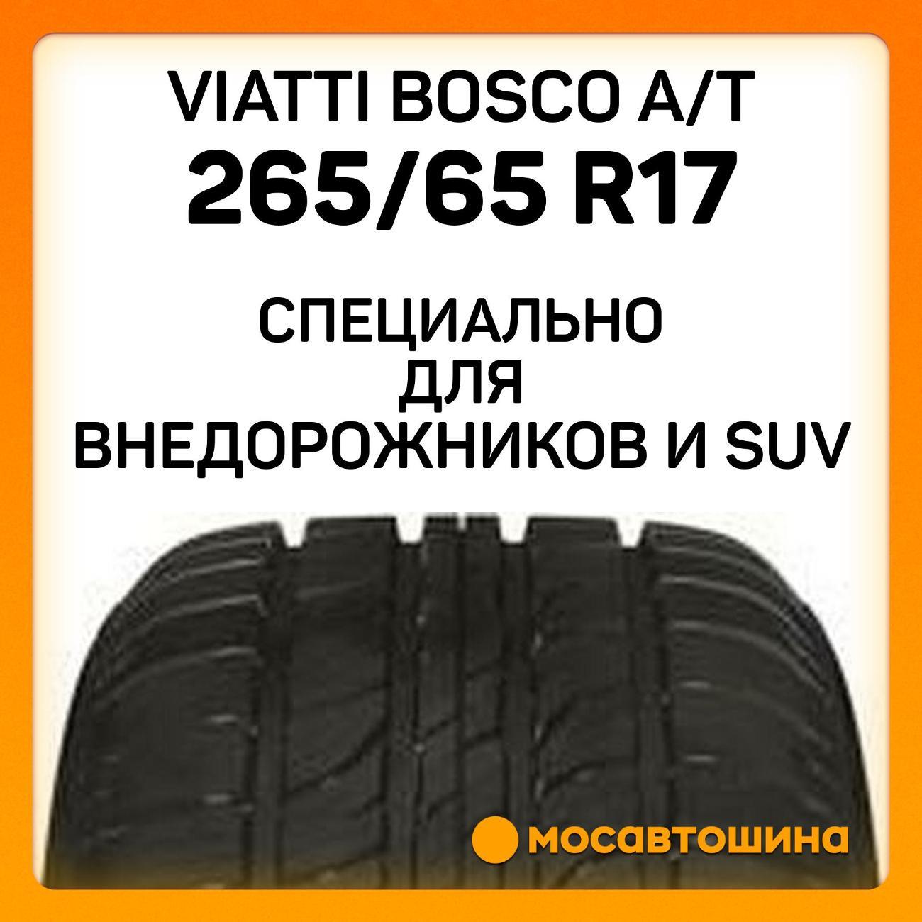 Шина автомобильная Viatti Bosco A/T 265/65 R17 112H