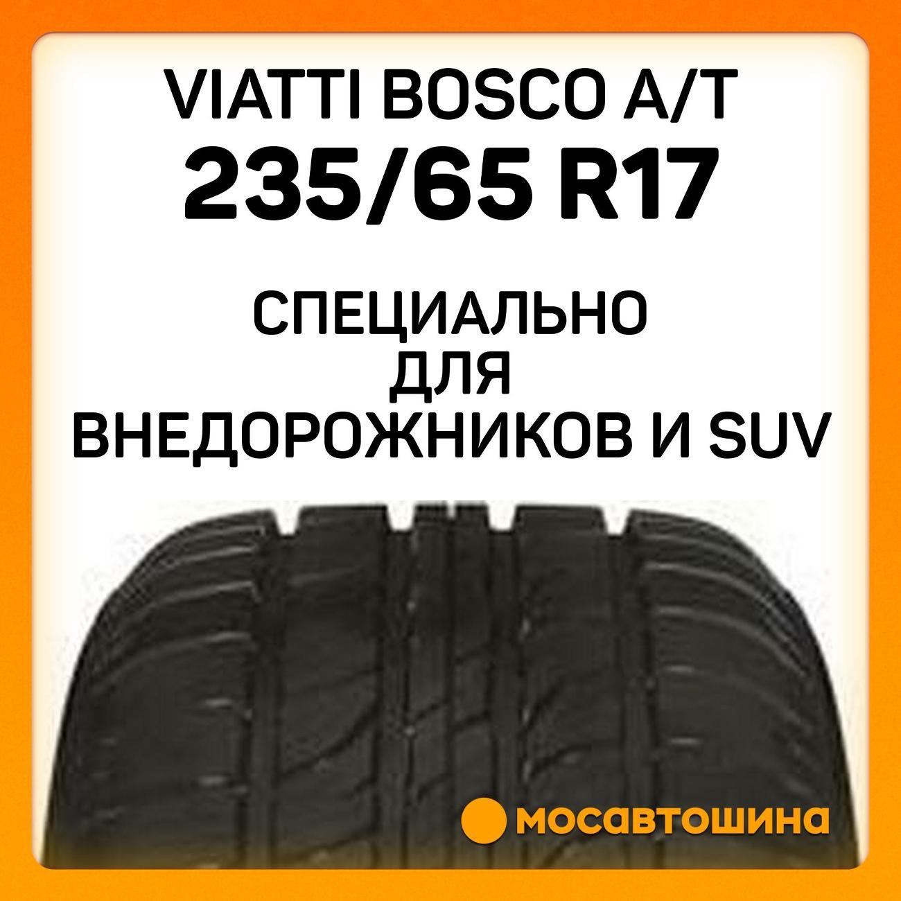 Шина автомобильная Viatti Bosco A/T 235/65 R17 104H