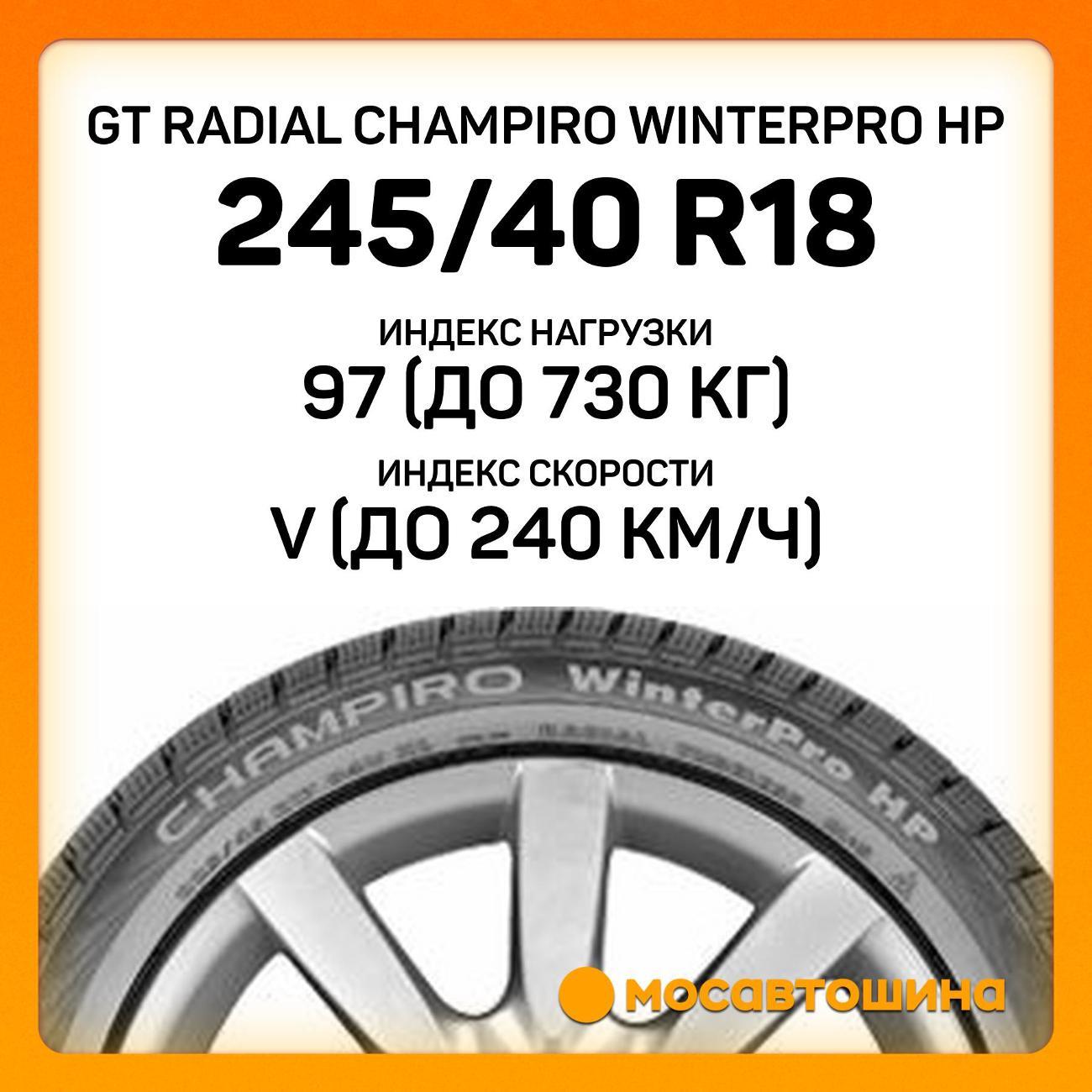 Шина автомобильная GT Radial Champiro WinterPro HP 245/40 R18 97V XL