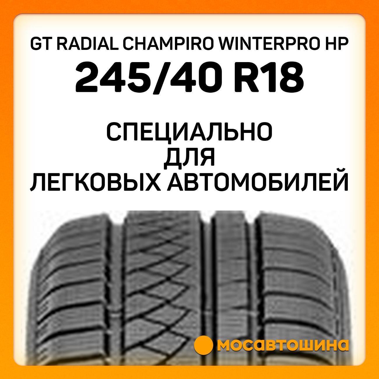 Шина автомобильная GT Radial Champiro WinterPro HP 245/40 R18 97V XL
