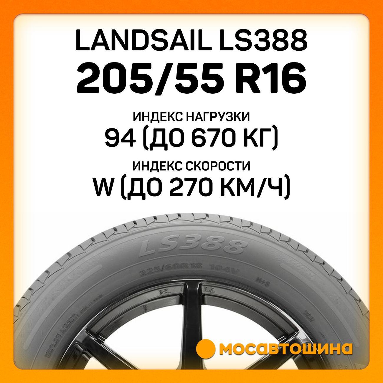 Шина автомобильная Landsail LS388 205/55 R16 94W