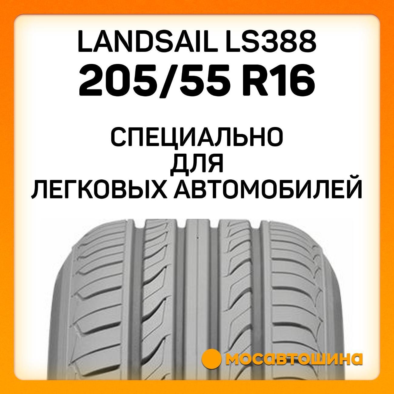 Шина автомобильная Landsail LS388 205/55 R16 94W