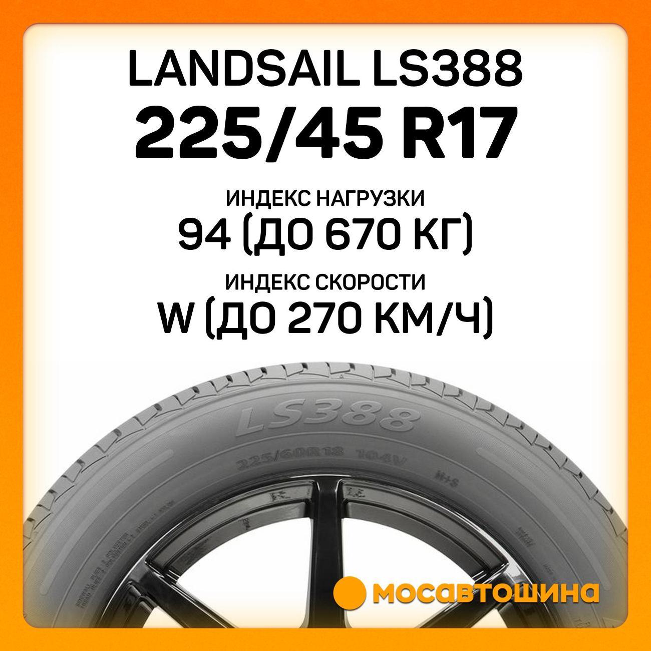 Шина автомобильная Landsail LS388 225/45 R17 94W