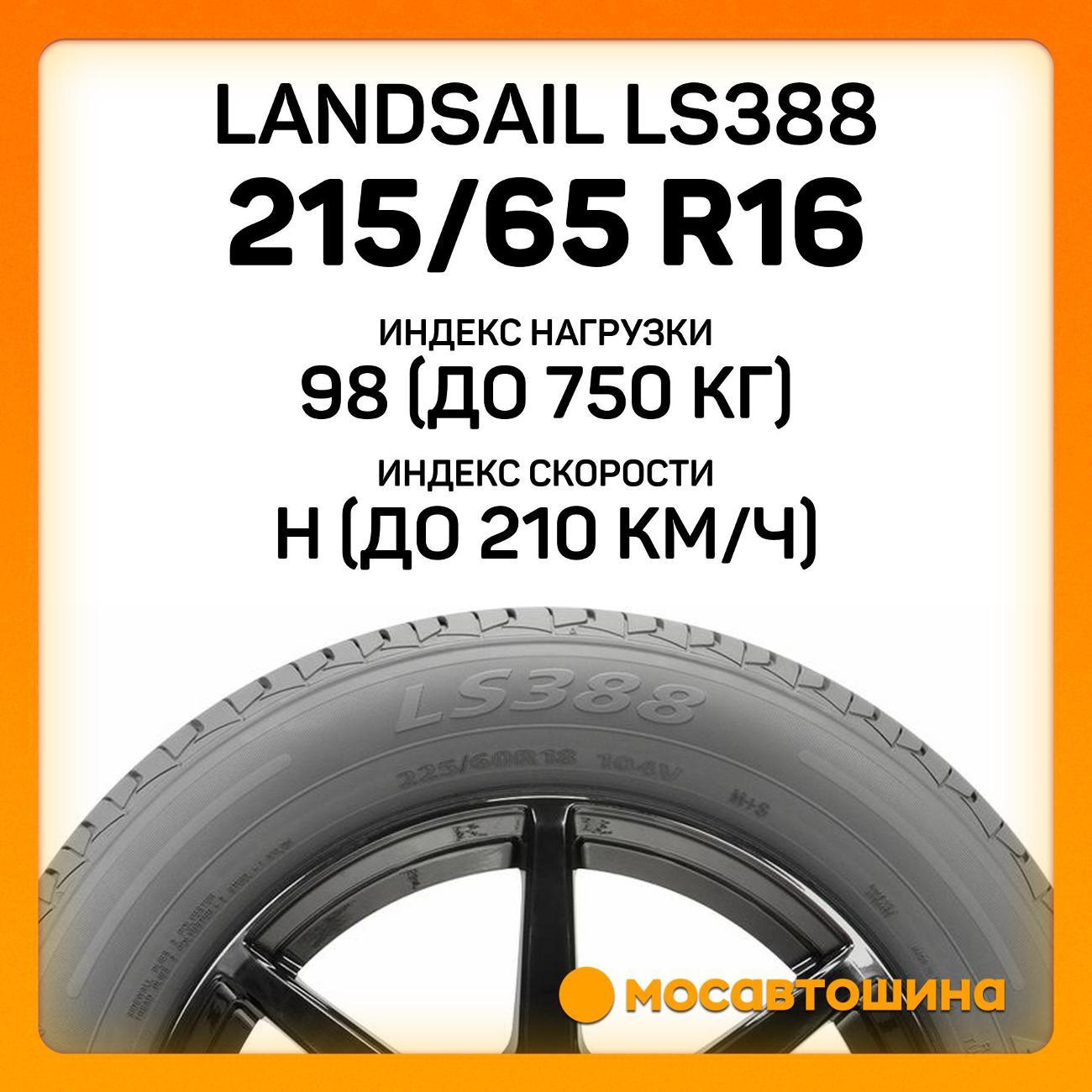 Шина автомобильная Landsail LS388 215/65 R16 98H