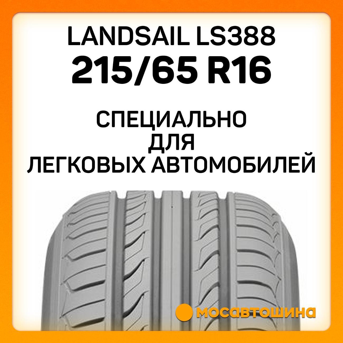 Шина автомобильная Landsail LS388 215/65 R16 98H