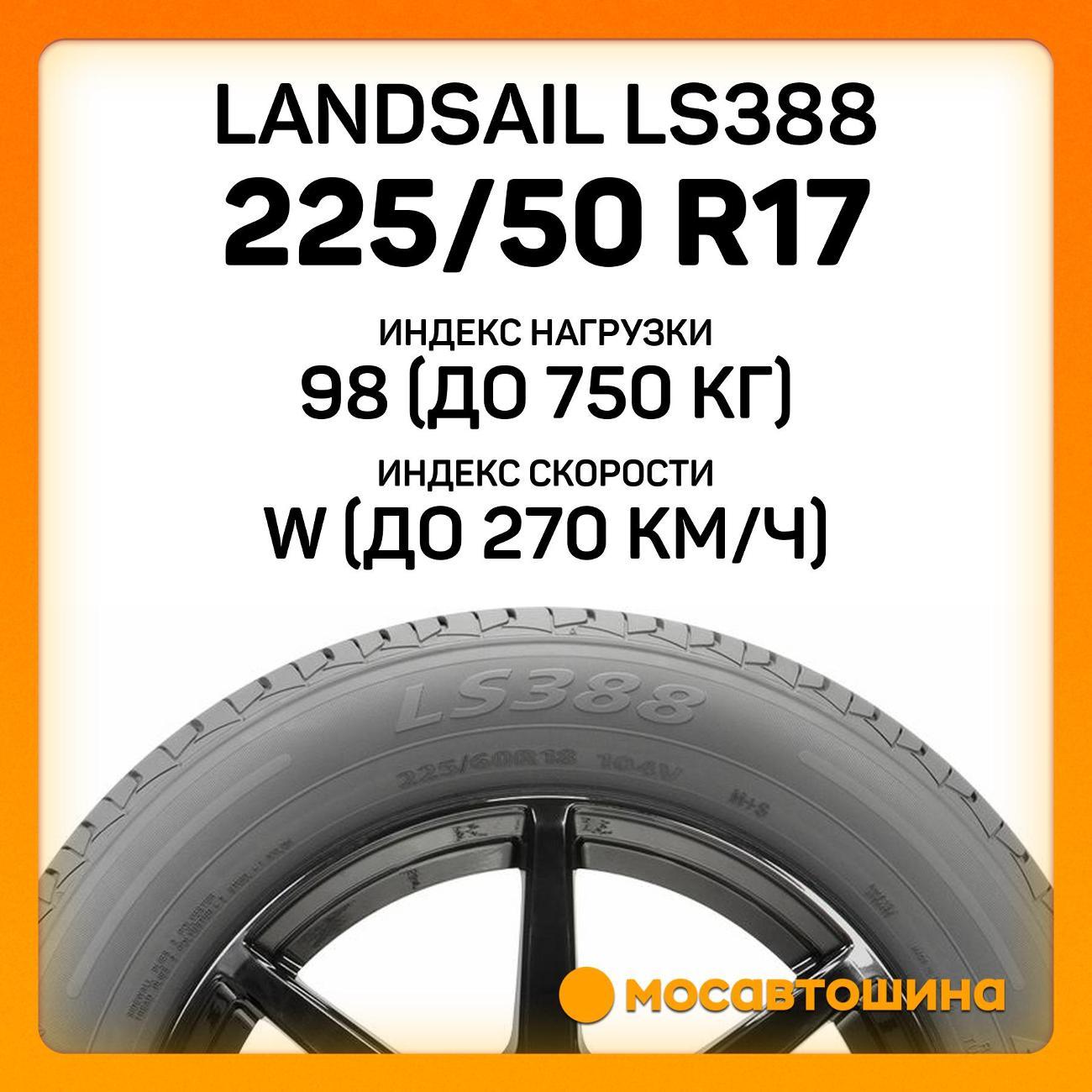 Шина автомобильная Landsail LS388 225/50 R17 98W