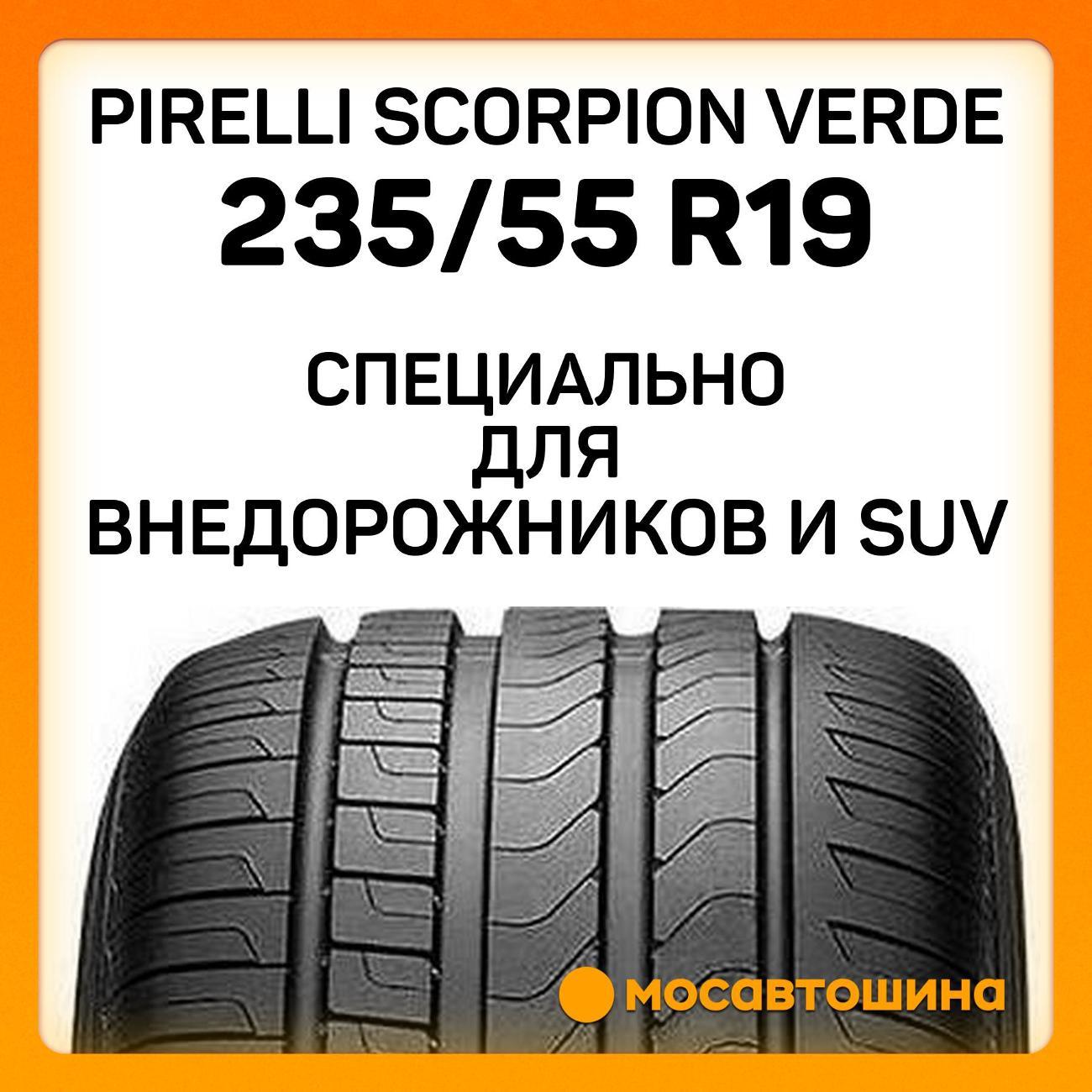 Шина автомобильная Pirelli Scorpion Verde 235/55 R19 101V RF