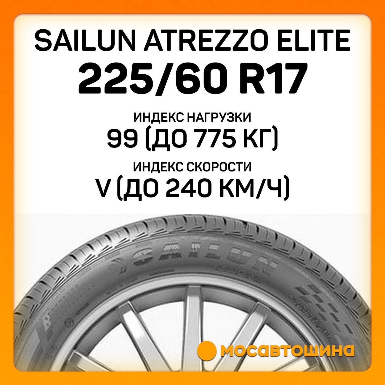 Шина автомобильная Sailun Atrezzo Elite 225/60 R17 99V