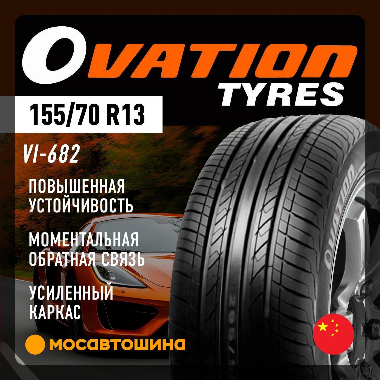 Шина автомобильная Ovation VI-682 155/70 R13 75T
