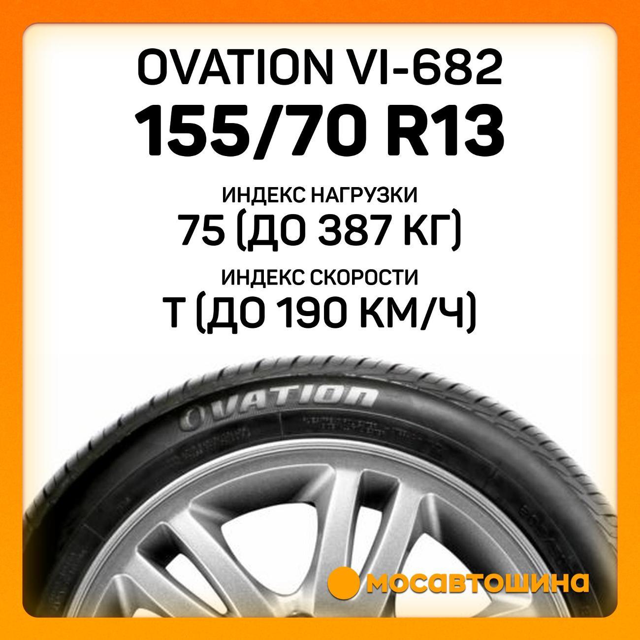 Шина автомобильная Ovation VI-682 155/70 R13 75T