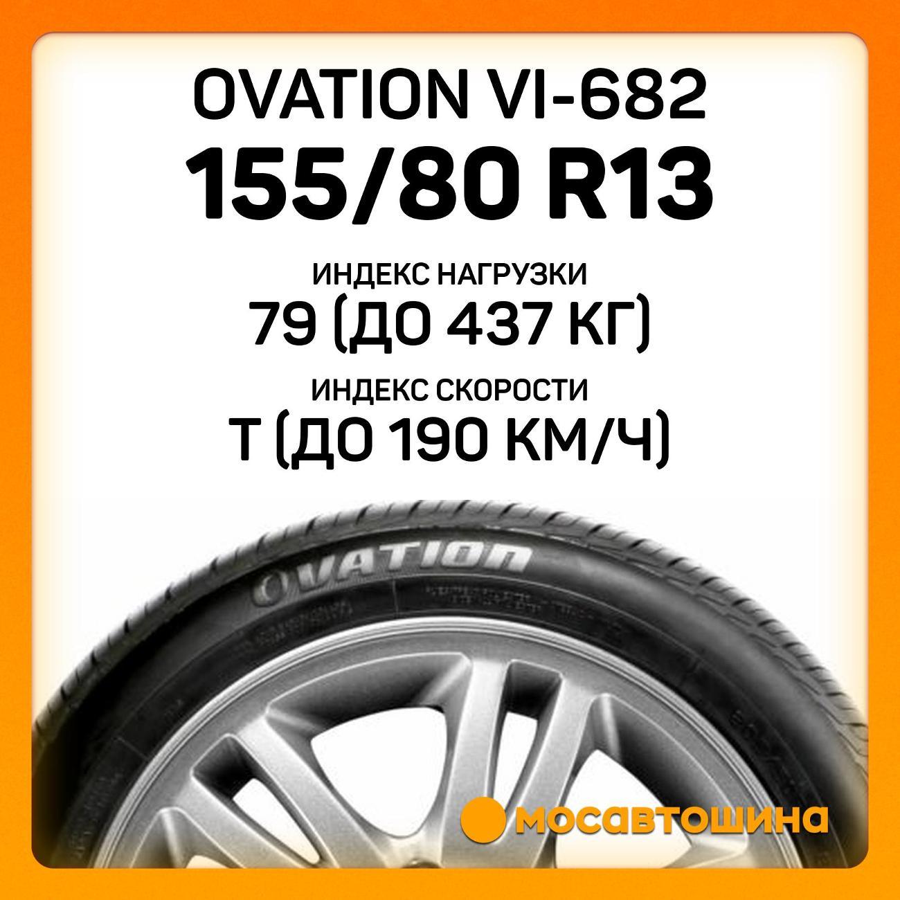 Шина автомобильная Ovation VI-682 155/80 R13 79T