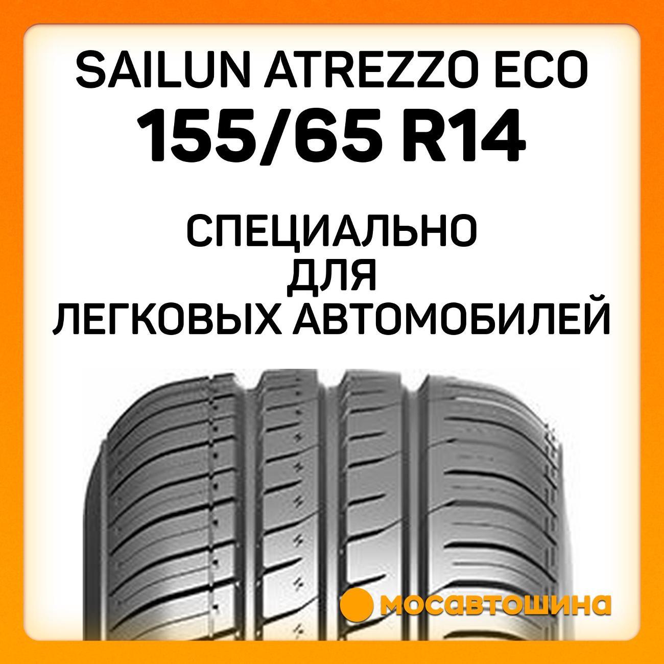 Шина автомобильная Sailun Atrezzo Eco 155/65 R14 75T